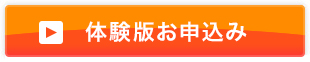 体験版お申込み