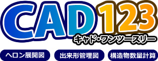 CADソフト”CAD123”（キャド・ワンツースリー）