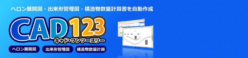 ＣＡＤ図面の作成・編集・出力など汎用ＣＡＤとして利用ができ、「ヘロン展開図」・「出来形管理図」・「構造物数量計算書」などの自動作成機能が加わり、新しく生まれ変わった「CAD123」が登場。